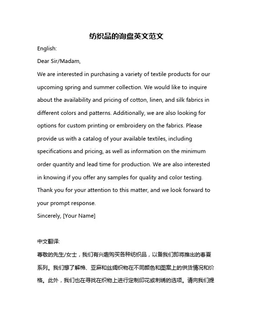 纺织品的询盘英文范文