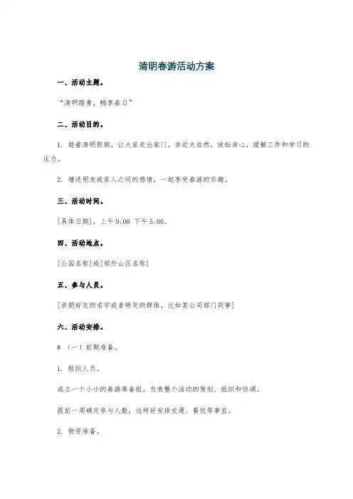 清明春游活动方案