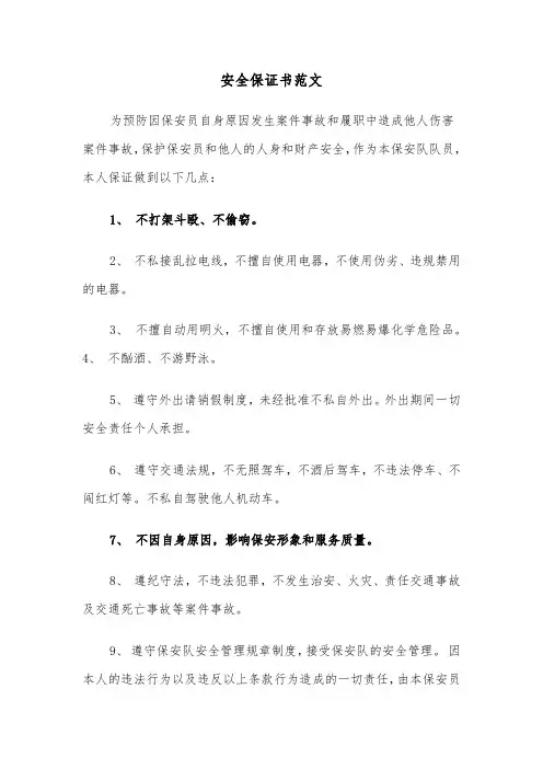 安全保证书范文（4篇）