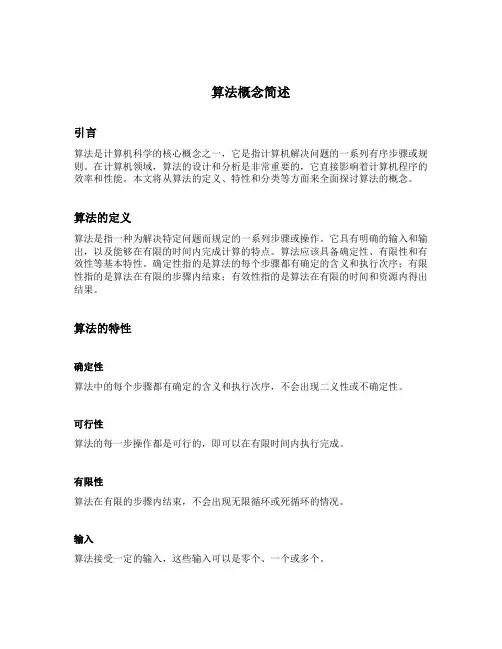 简述算法概念