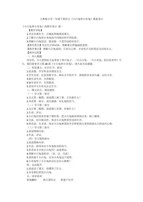 人教版小学一年级下册语文《小白兔和小灰兔》教案设计