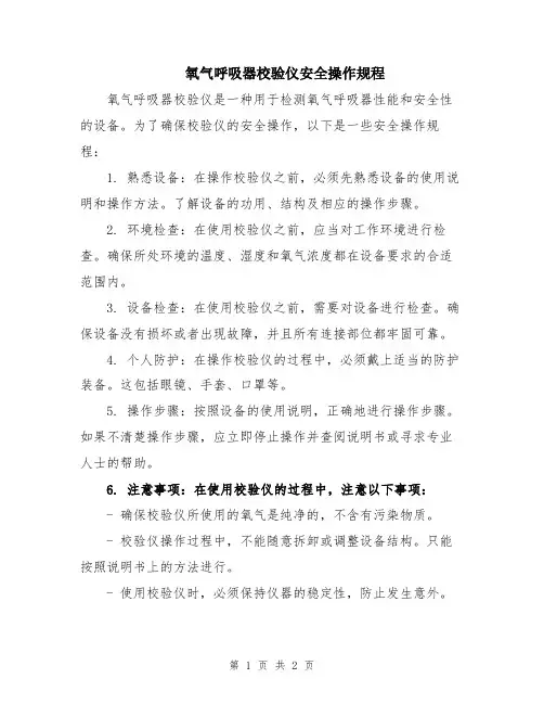 氧气呼吸器校验仪安全操作规程