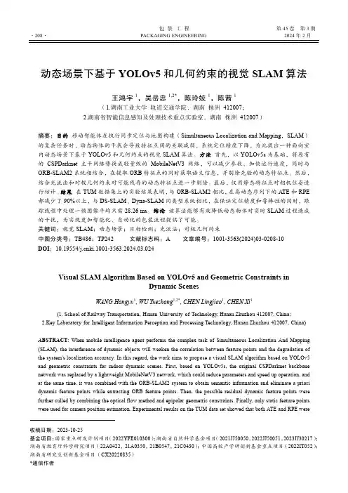 动态场景下基于YOLOv5_和几何约束的视觉SLAM_算法
