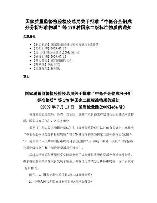 国家质量监督检验检疫总局关于批准“中低合金钢成分分析标准物质”等179种国家二级标准物质的通知