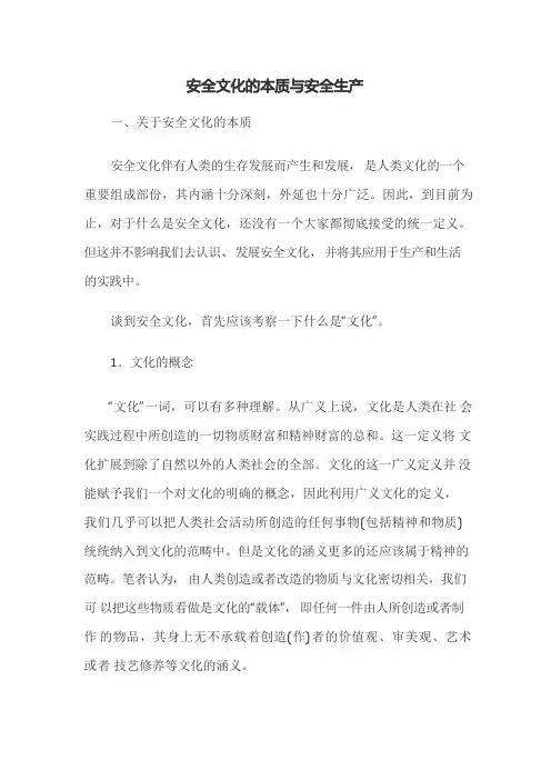 安全文化的本质与安全生产