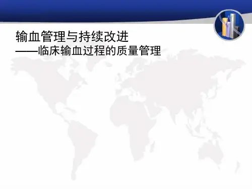 输血管理与持续改进(护理)