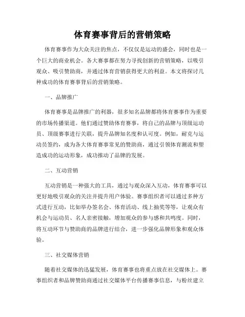 体育赛事背后的营销策略