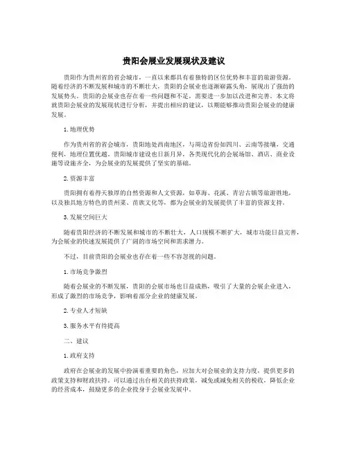 贵阳会展业发展现状及建议