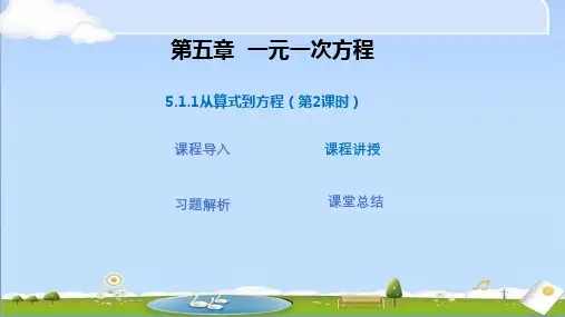 2024年秋季新人教版七年级数学上册教学课件 第五章 5.1.1从算式到方程(第2课时)