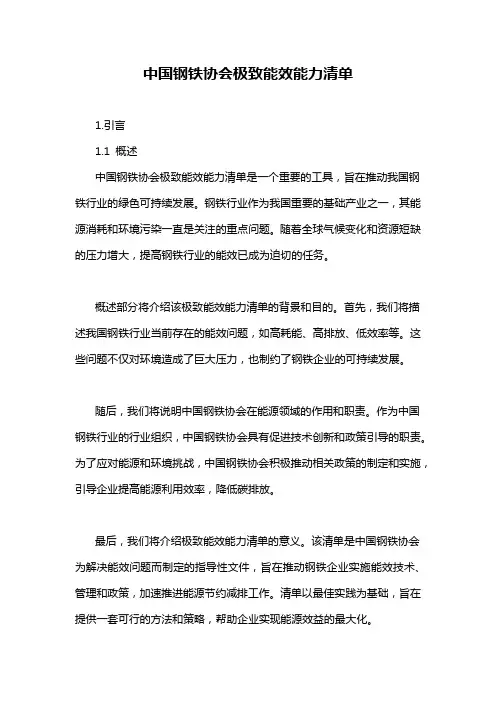 中国钢铁协会极致能效能力清单