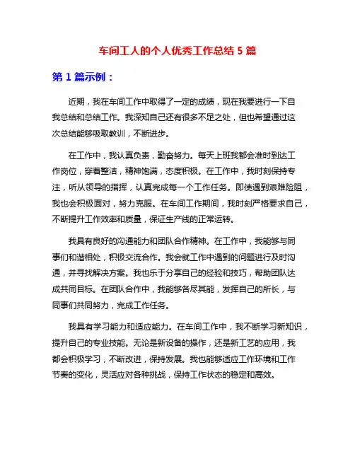 车间工人的个人优秀工作总结5篇