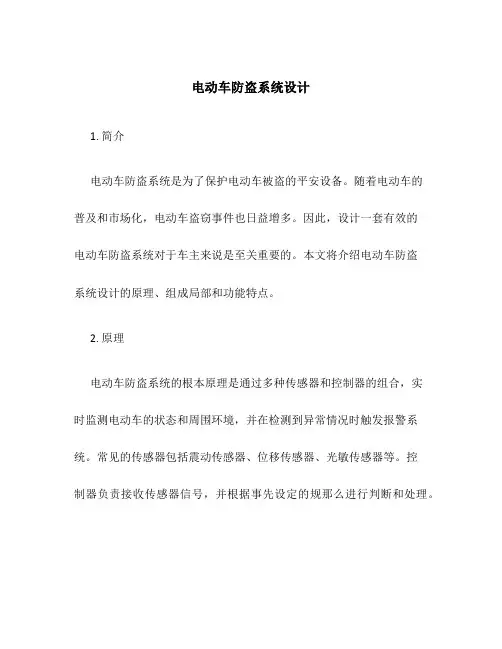 电动车防盗系统设计