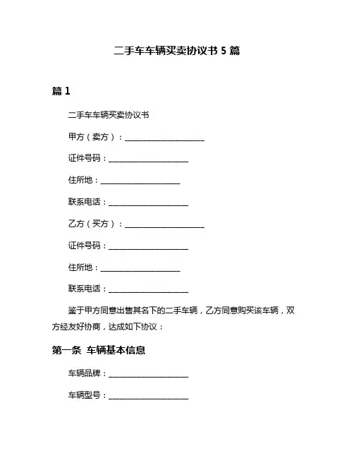 二手车车辆买卖协议书5篇