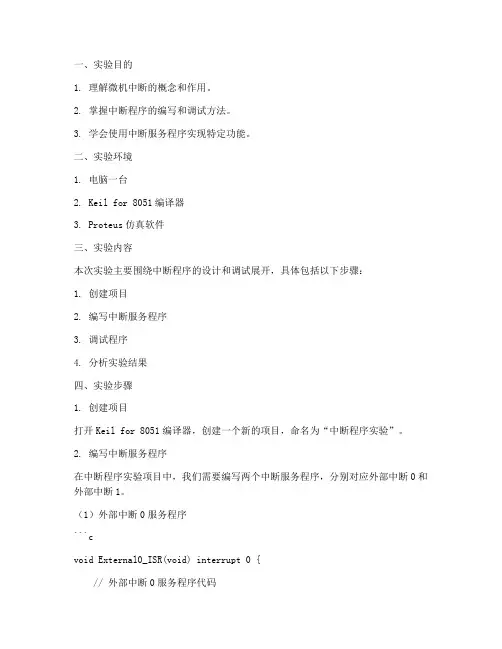微机中断程序实验报告