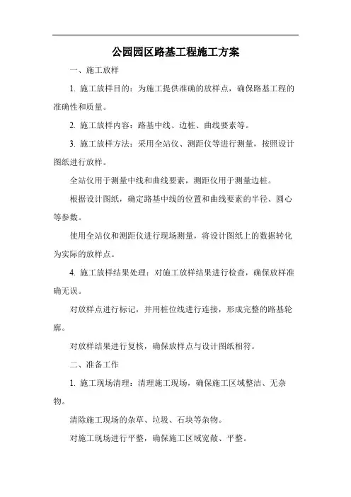 公园园区路基工程施工方案