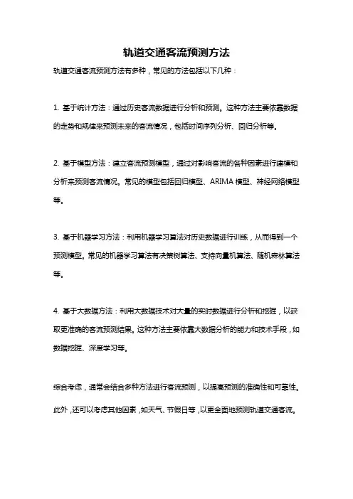 轨道交通客流预测方法