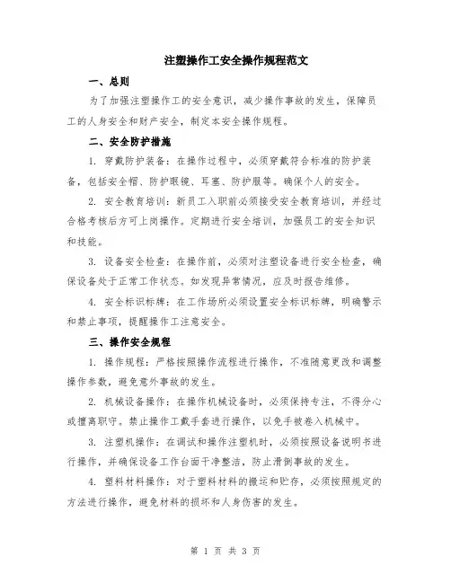 注塑操作工安全操作规程范文