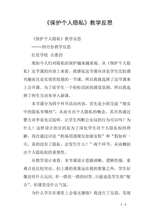 《保护个人隐私》教学反思