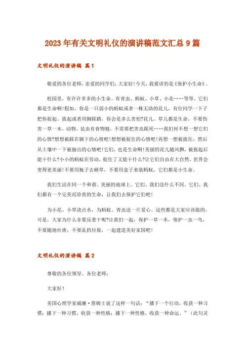 2023年有关文明礼仪的演讲稿范文汇总9篇