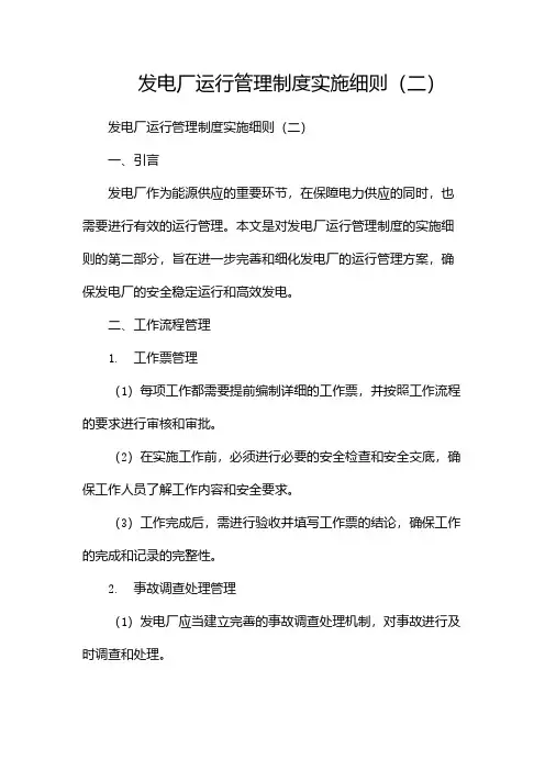 发电厂运行管理制度实施细则(两篇)