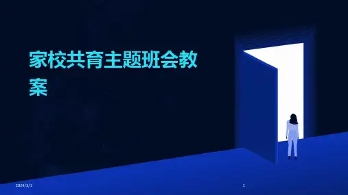 2024年家校共育主题班会教案