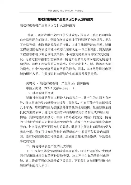隧道衬砌裂缝产生的原因分析及预防措施