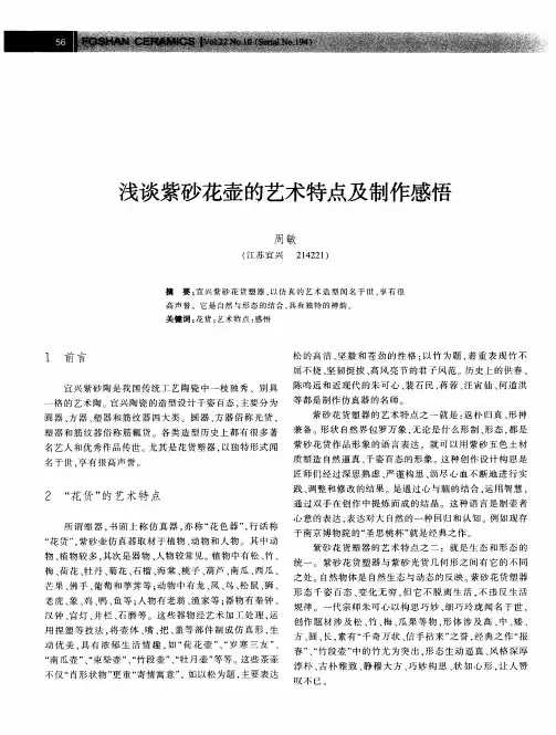 浅谈紫砂花壶的艺术特点及制作感悟