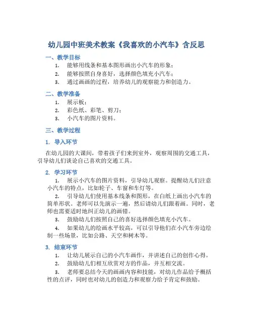 幼儿园中班美术教案《我喜欢的小汽车》含反思