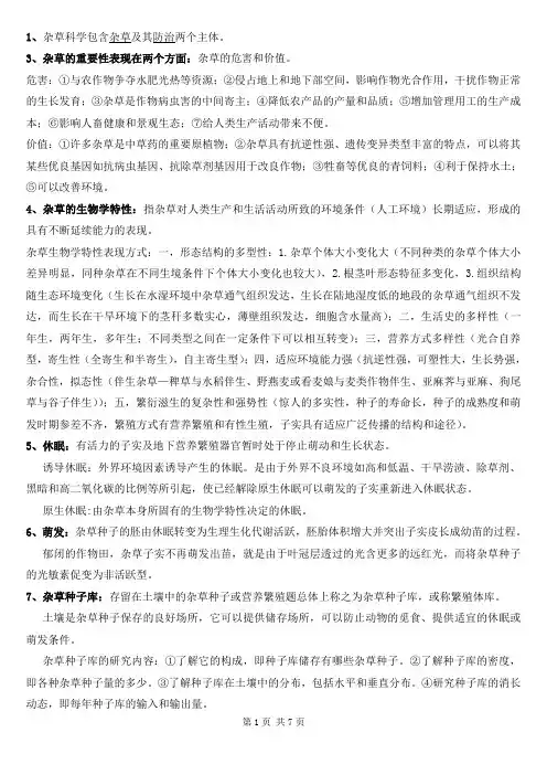 杂草学 杂草1