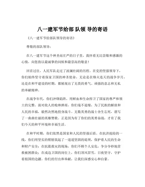 八一建军节给部 队领 导的寄语