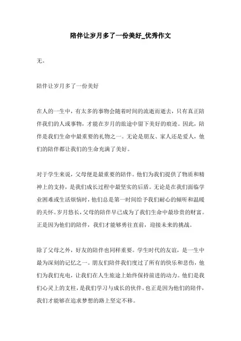 陪伴让岁月多了一份美好优秀作文