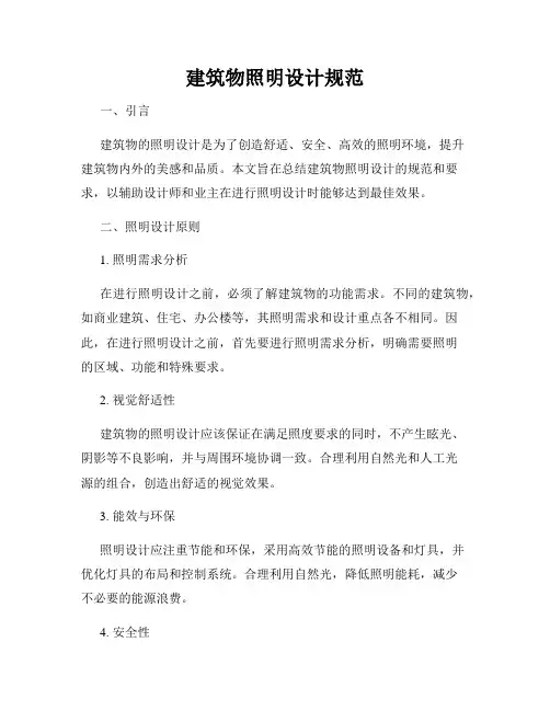 建筑物照明设计规范