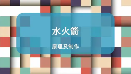 水火箭的制作
