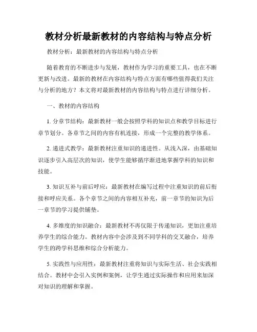 教材分析最新教材的内容结构与特点分析