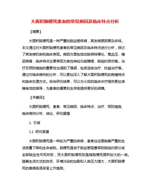 大面积脑梗死患者的常见病因及临床特点分析