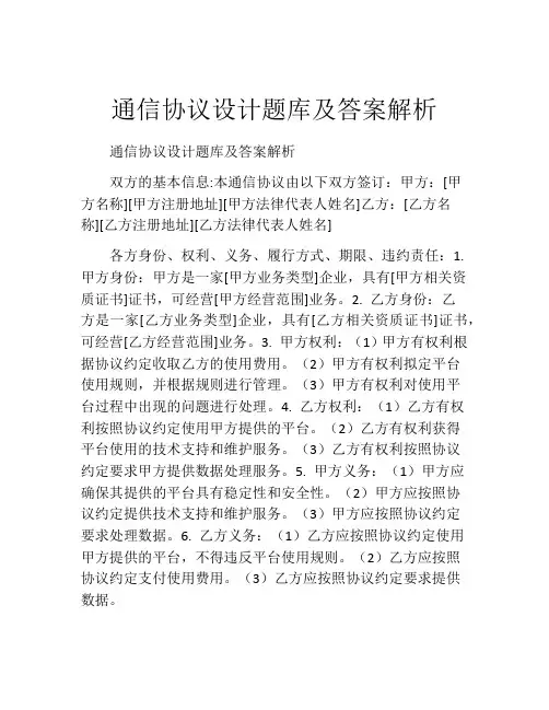 通信协议设计题库及答案解析