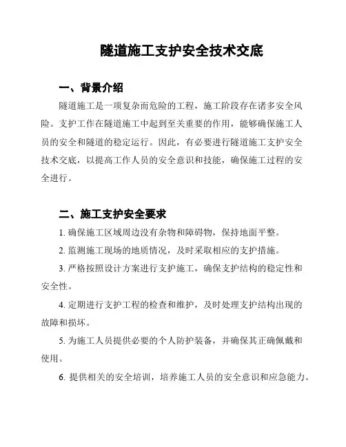 隧道施工支护安全技术交底