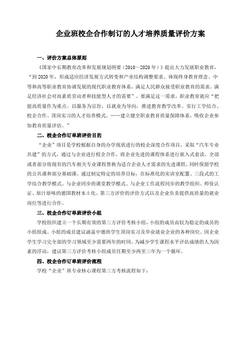 企业班校企合作制订的人才培养质量评价方案