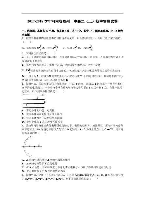 河南省郑州一中2017-2018学年高二上学期期中物理试卷 Word版含解析