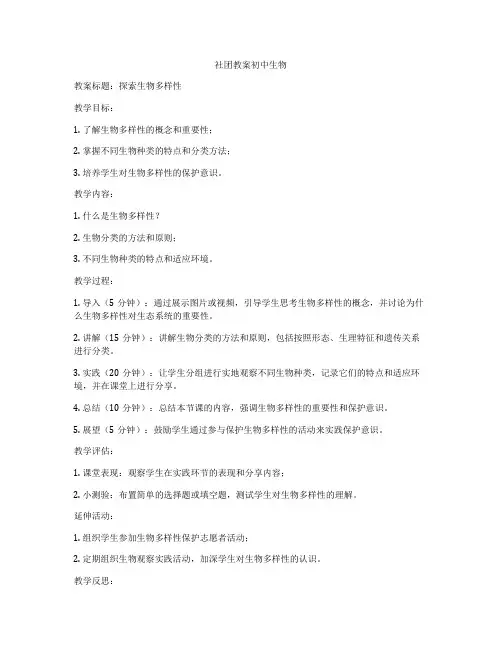 社团教案初中生物