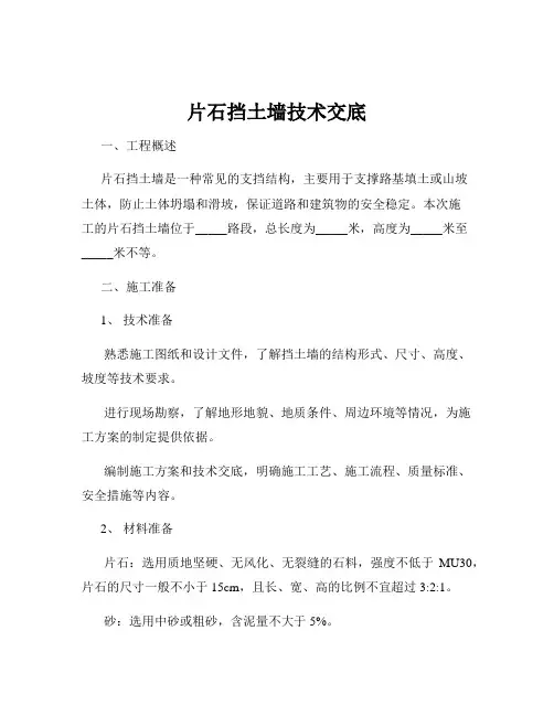 片石挡土墙技术交底