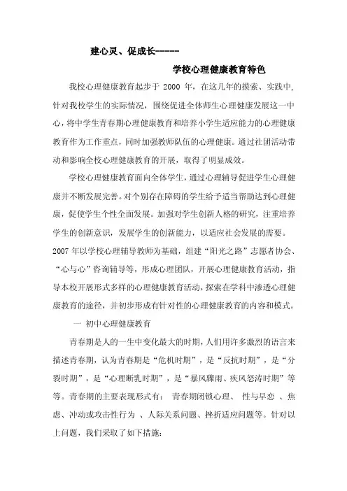 学校心理健康教育特色.