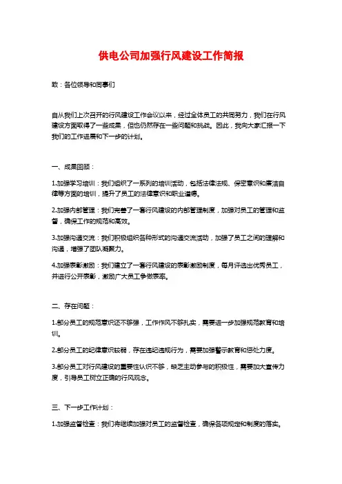 供电公司加强行风建设工作简报