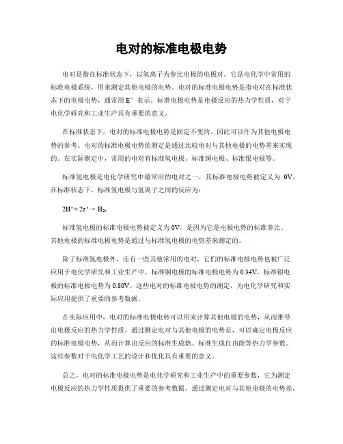 电对的标准电极电势