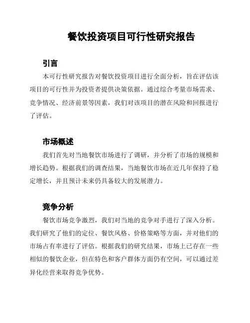 餐饮投资项目可行性研究报告