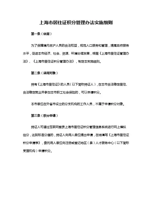 上海市居住证积分管理办法实施细则