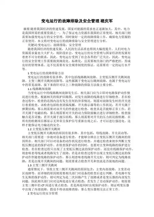 变电运行的故障排除及安全管理 褚庆军