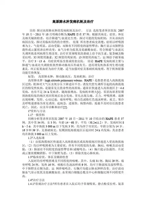 高原肺水肿发病机制及治疗