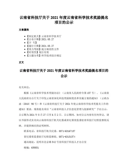 云南省科技厅关于2021年度云南省科学技术奖励提名项目的公示