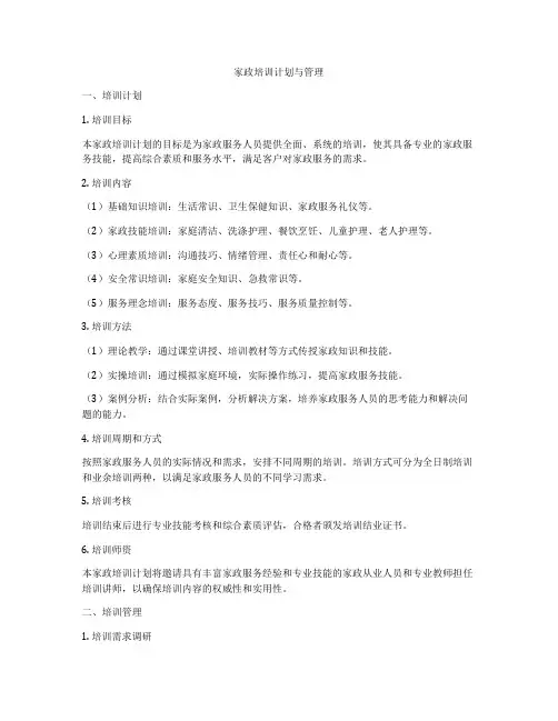 家政培训计划与管理